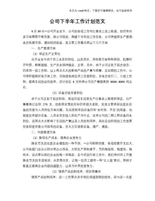 2018年公司下半年工作计划模板参考范文模板范文