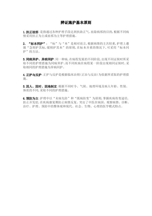 辨证施护管理