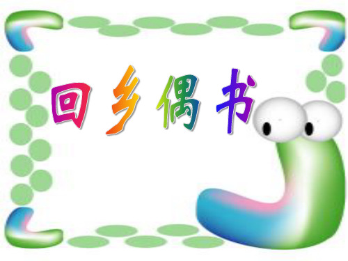 《回乡偶书》PPT课件