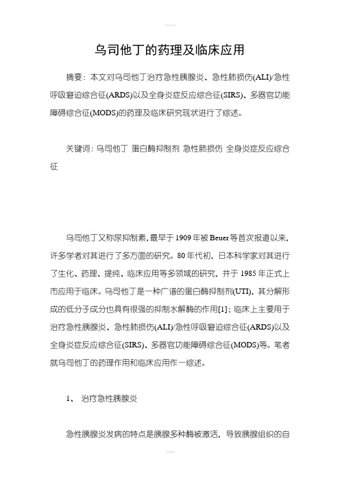 乌司他丁的药理及临床应用
