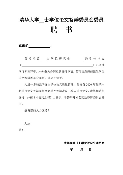 清华大学学位论文答辩委员会聘书及知情同意书