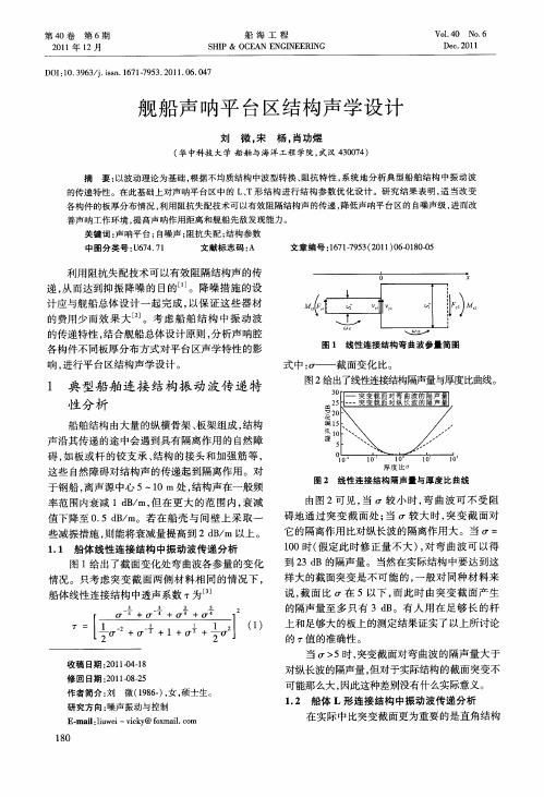 舰船声呐平台区结构声学设计