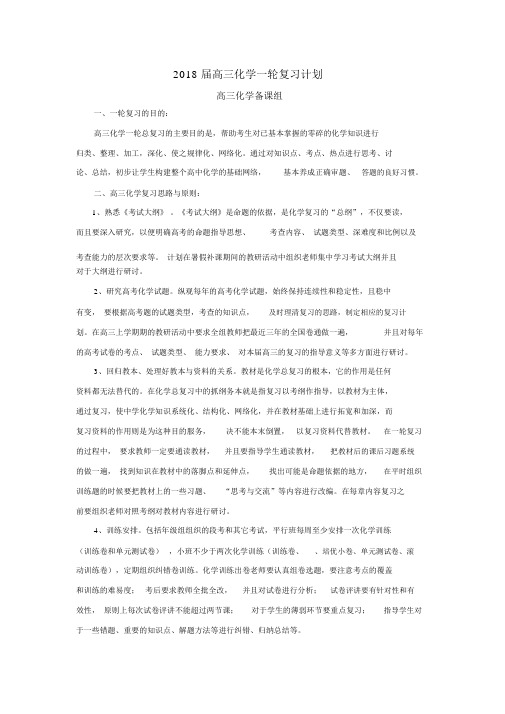 2018届高三化学一轮复习计划.docx