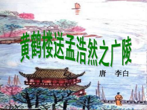 《黄鹤楼送孟浩然之广陵》ppt课件