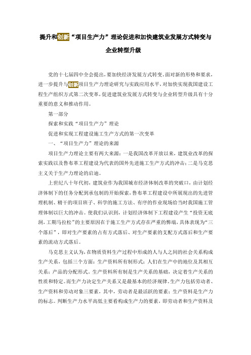 提升和创新“项目生产力”理论促进和加快建筑业发展方式转变与企业转型升级