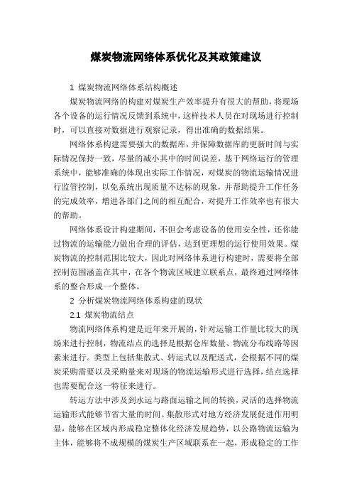 煤炭物流网络体系优化及其政策建议