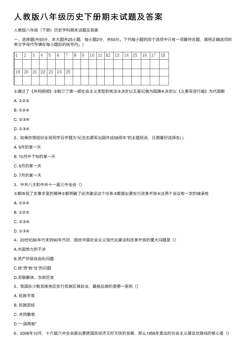 人教版八年级历史下册期末试题及答案