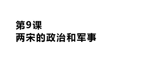 第9课 两宋的政治和军事 课件-2021-2022学年高中历史必修路中外历史纲要上
