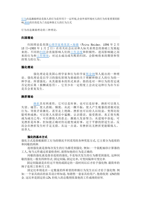 行为改造激励理论是指人的行为是作用于一定环境