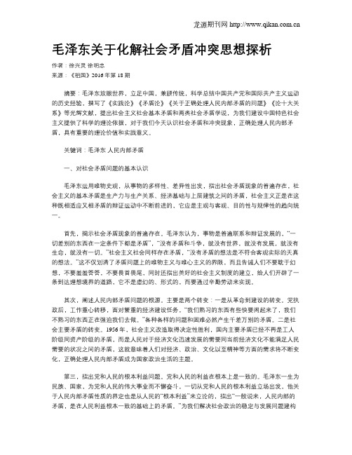 毛泽东关于化解社会矛盾冲突思想探析