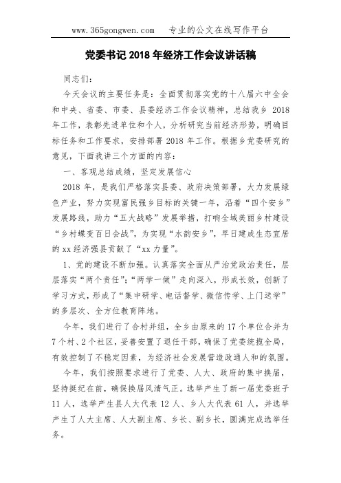 党委书记2018年经济工作会议讲话稿