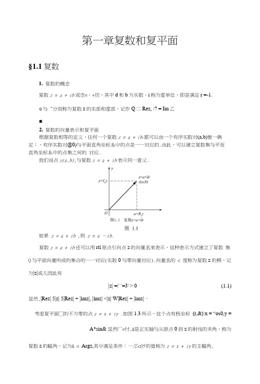 复变函数第1章重点.docx