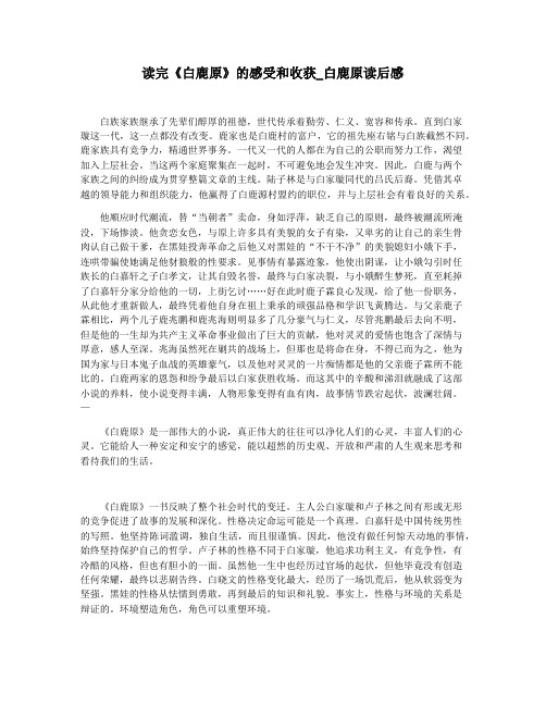 读完《白鹿原》的感受和收获_白鹿原读后感