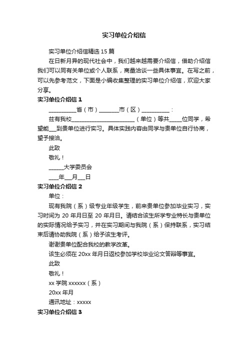 实习单位介绍信精选15篇