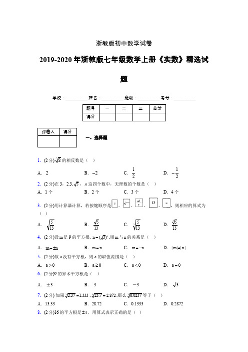 2019年秋浙教版初中数学七年级上册《实数》单元测试(含答案) (298)