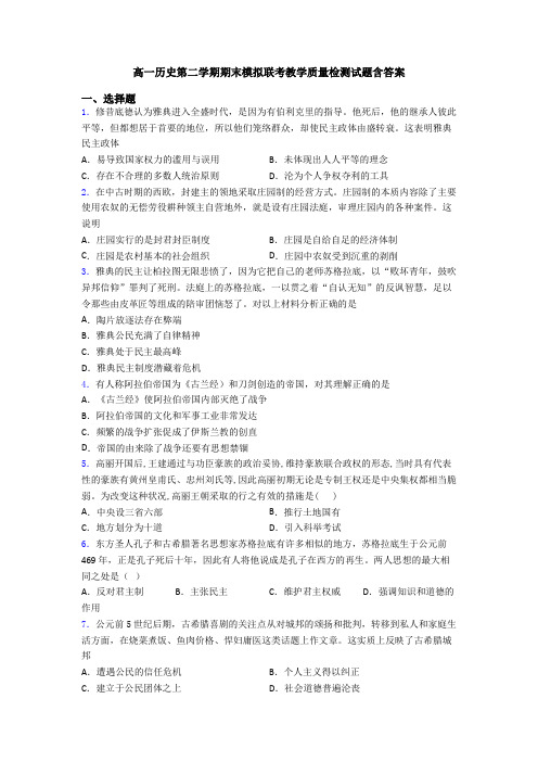 高一历史第二学期期末模拟联考教学质量检测试题含答案