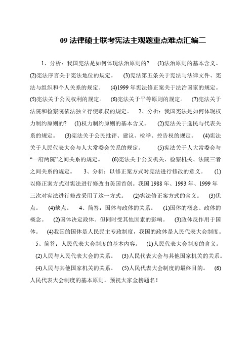 09法律硕士联考宪法主观题重点难点汇编二