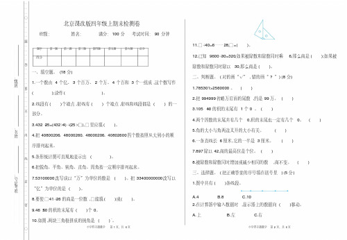 北京课改版四年级数学上册期末测试卷及答案