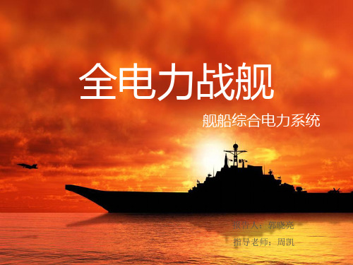 全电力战舰.