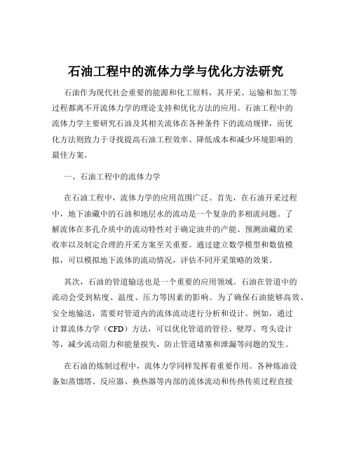 石油工程中的流体力学与优化方法研究