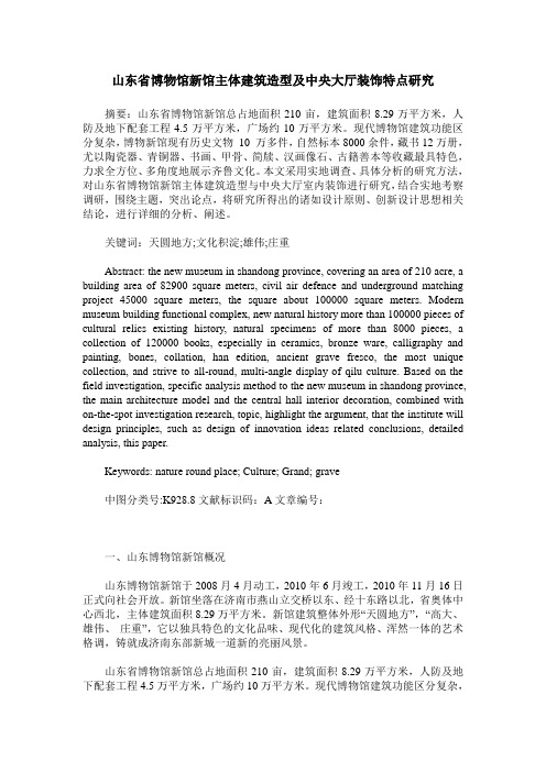 山东省博物馆新馆主体建筑造型及中央大厅装饰特点研究