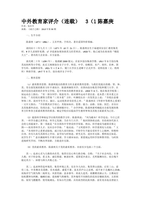 中外教育家评介(连载)  3(1陈嘉庚
