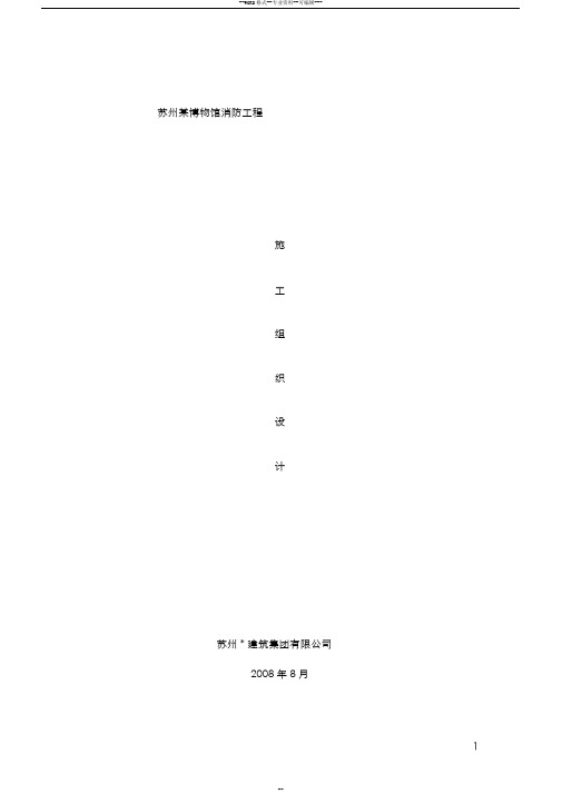 博物馆消防工程施工组织设计方案