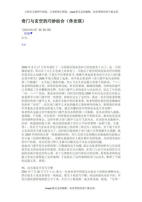 奇门与玄空的巧妙结合