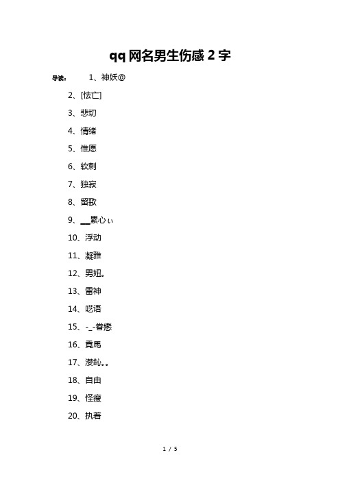 qq网名男生伤感2字