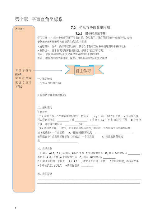 人教版七年级数学下册导学案-用坐标表示平移