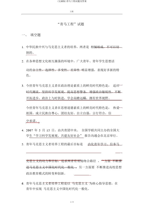 (完整版)青马工程试题及答案