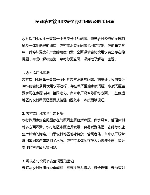阐述农村饮用水安全存在问题及解决措施