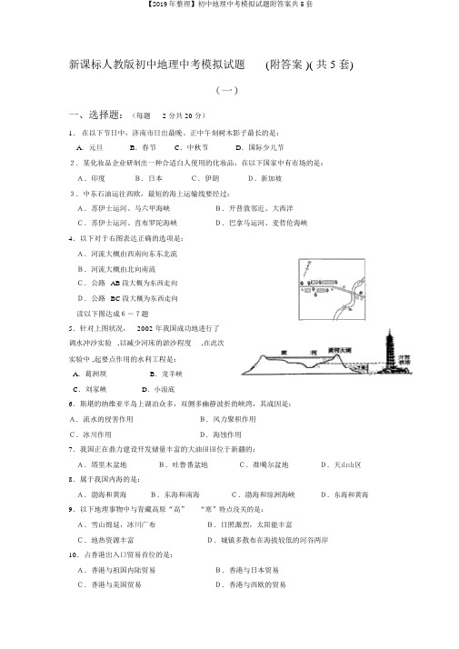 【2019年整理】初中地理中考模拟试题附答案共5套