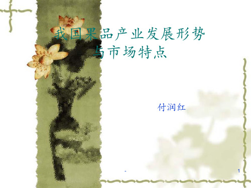我国果品产业发展形势剖析PPT课件