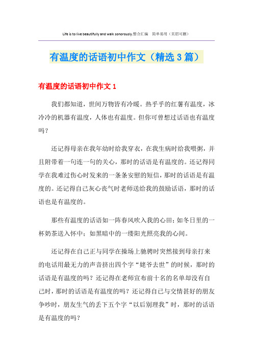 有温度的话语初中作文(精选3篇)