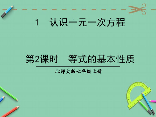 统编北师大版七年级数学上册优质课件 第2课时 等式的基本性质