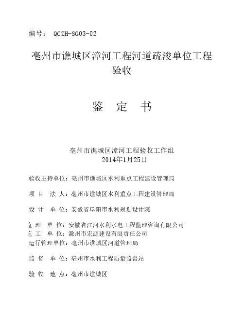 水利水电河道疏浚单位工程验收鉴定书