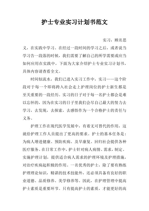 护士专业实习计划书范文doc