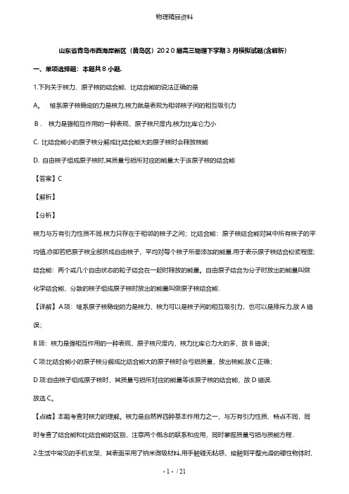 山东省青岛市西海岸新区黄岛区最新高三物理下学期3月模拟试题含解析