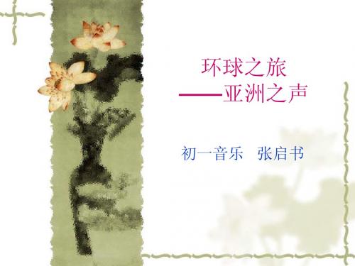 亚洲之声ppt