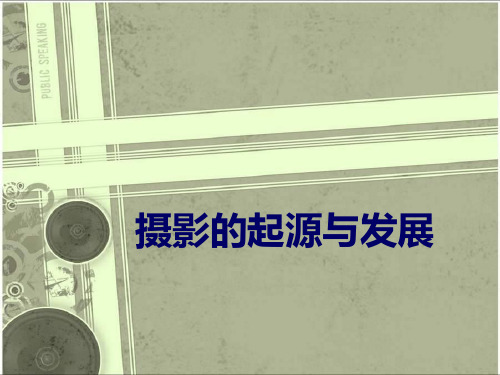 摄影的起源和发展
