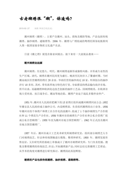 古老潮绣很