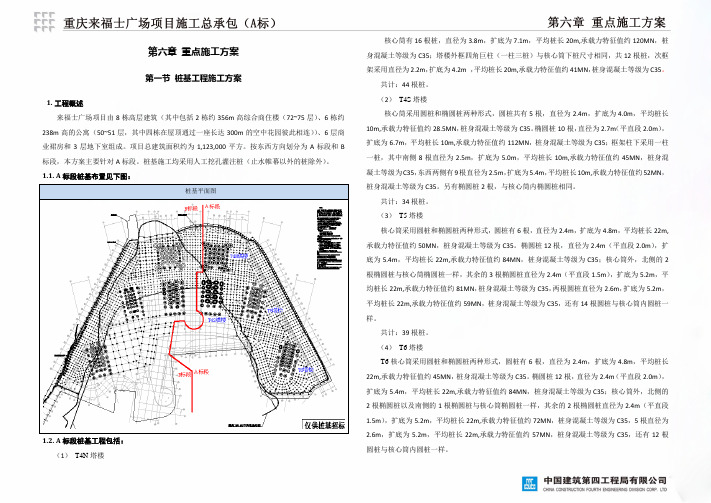 06第六章重点施工方案(A标段)重庆来福士