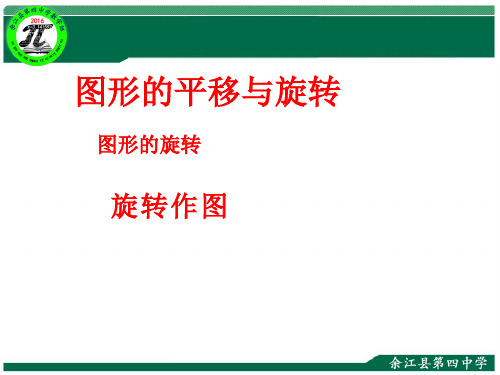 图形的旋转图形的旋转(旋转作图)