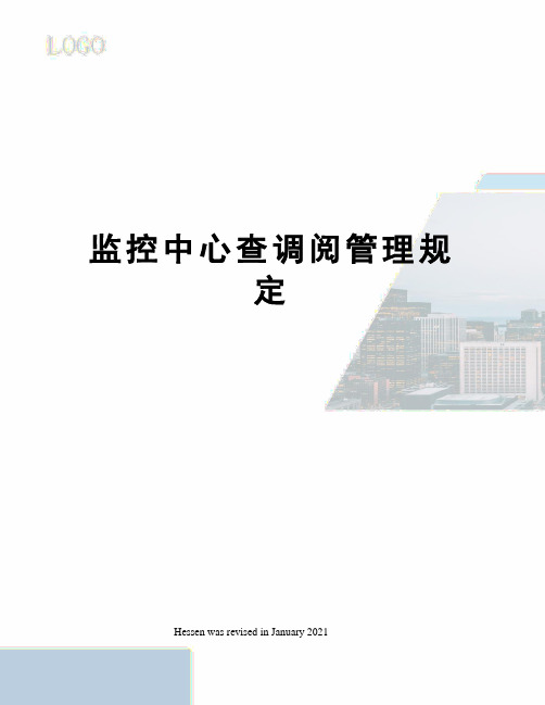 监控中心查调阅管理规定