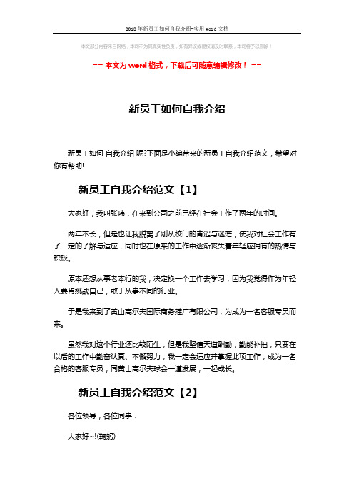 2018年新员工如何自我介绍-实用word文档 (3页)