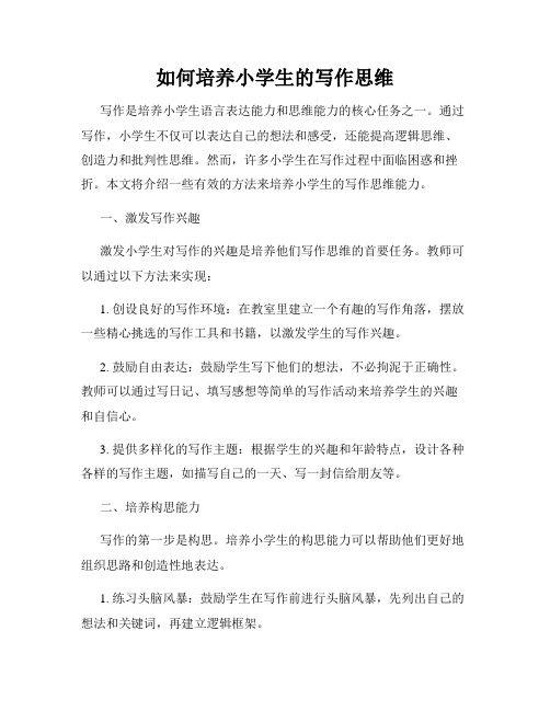 如何培养小学生的写作思维