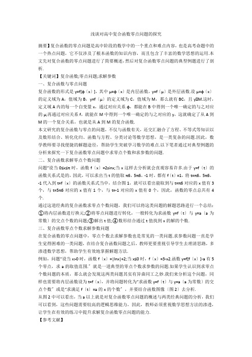 浅谈对高中复合函数零点问题的探究 