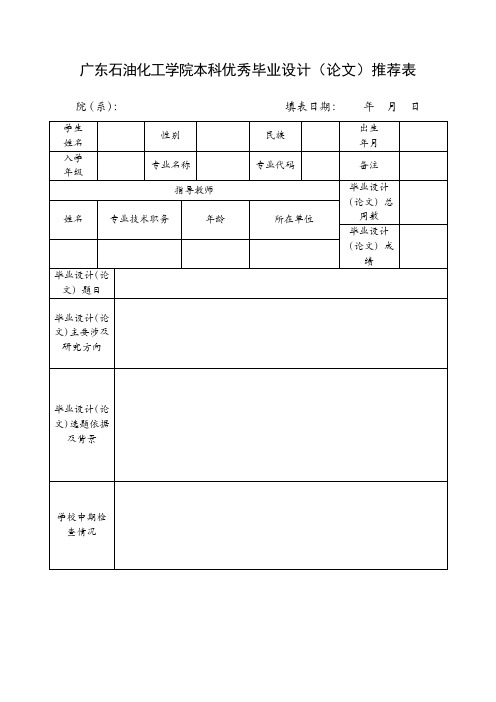 广东石油化工学院本科优秀毕业设计(论文)推荐表