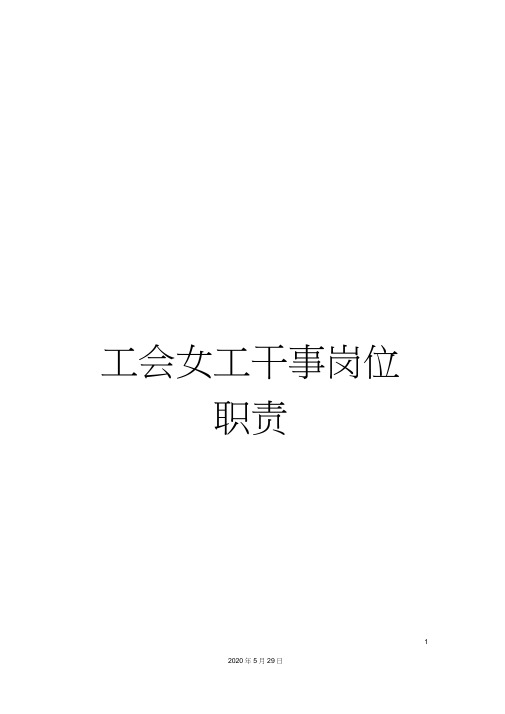 工会女工干事岗位职责